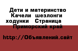 Дети и материнство Качели, шезлонги, ходунки - Страница 4 . Приморский край